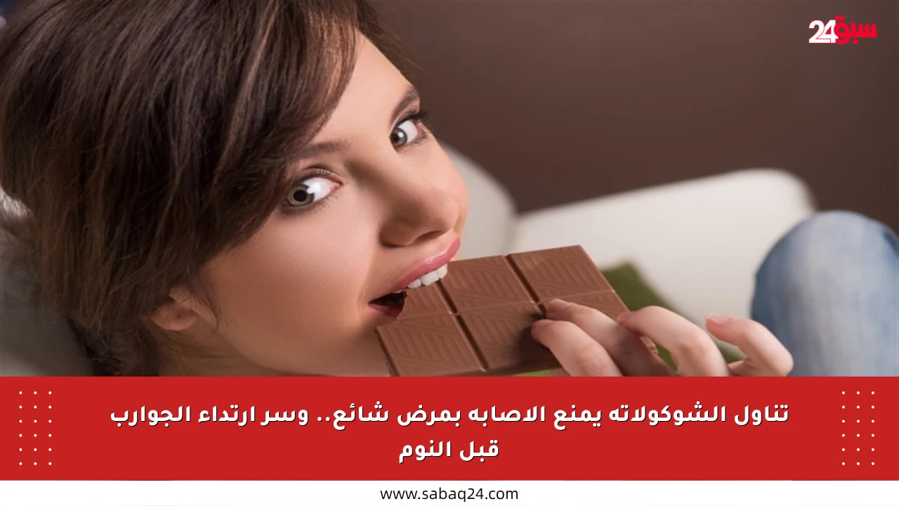 تناول الشوكولاتة يمنع الإصابة بمرض شائع.. وسر ارتداء الجوارب قبل النوم